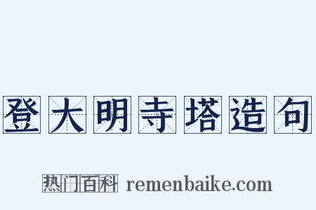 登大明寺塔造句是什么意思的图片